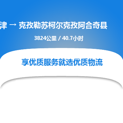 天津到克孜勒苏柯尔克孜阿合奇县物流专线-天津到克孜勒苏柯尔克孜阿合奇县货运公司-