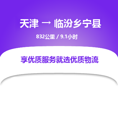 天津到临汾乡宁县物流专线-天津到临汾乡宁县货运公司-