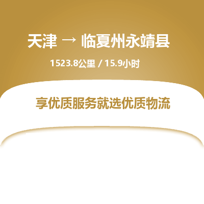 天津到临夏州永靖县物流专线-临夏州永靖县到天津货运公司-日用品运输专线