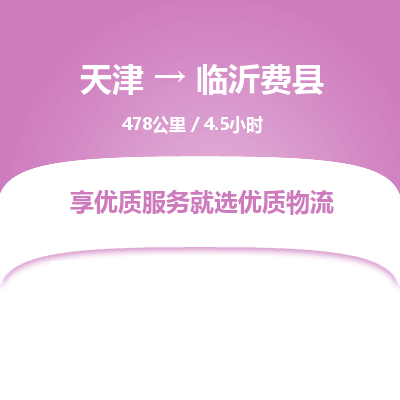 天津到临沂费县物流专线-临沂费县到天津货运公司-整车运输专线