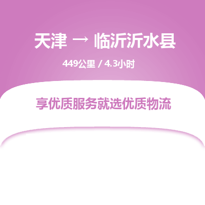 天津到临沂沂水县物流专线-临沂沂水县到天津货运公司-设备运输专线