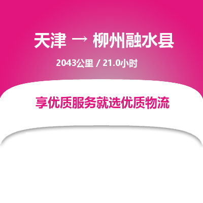 天津到柳州融水县物流专线-天津到柳州融水县货运公司-