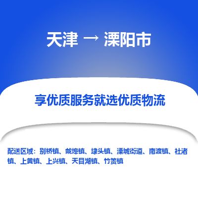 天津到溧阳市物流专线-溧阳市到天津货运公司-货运公司多长时间