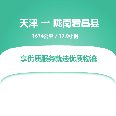 天津到陇南宕昌县物流专线-陇南宕昌县到天津货运公司-家电物流运输专线