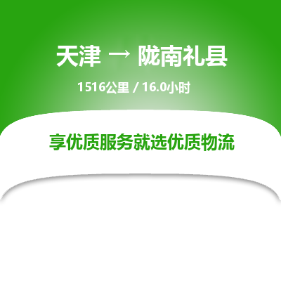 天津到陇南礼县物流专线-陇南礼县到天津货运公司-家具运输专线