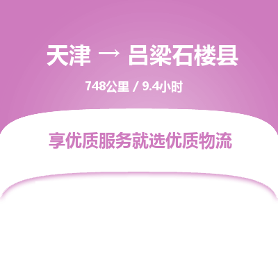 天津到吕梁石楼县物流专线-吕梁石楼县到天津货运公司-（今日/热线）物流公司保证时效