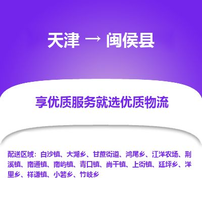 天津到闽侯县货运公司_天津到闽侯县物流货运专线