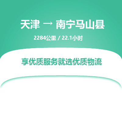 天津到南宁马山县物流专线-南宁马山县到天津货运公司-（今日/热线）会展项目货物运输专线