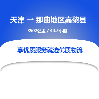 天津到那曲地区嘉黎县物流专线-天津到那曲地区嘉黎县货运公司-