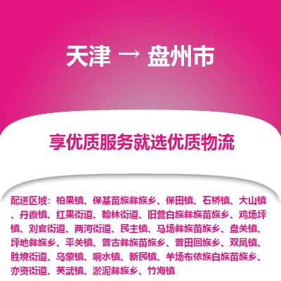 天津到盘州市货运公司_天津到盘州市物流货运专线 天津到盘州市货运公司_天津到盘州市物流货运专线
