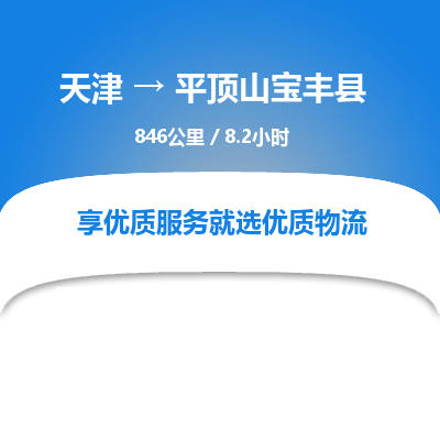 天津到平顶山宝丰县物流专线-天津到平顶山宝丰县货运公司-