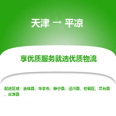 天津到平凉货运公司_天津到平凉物流专线