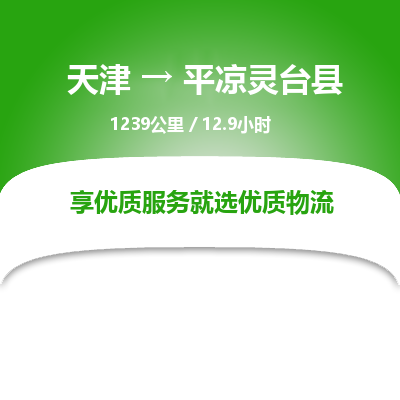 天津到平凉灵台县物流专线-平凉灵台县到天津货运公司-危险品运输专线
