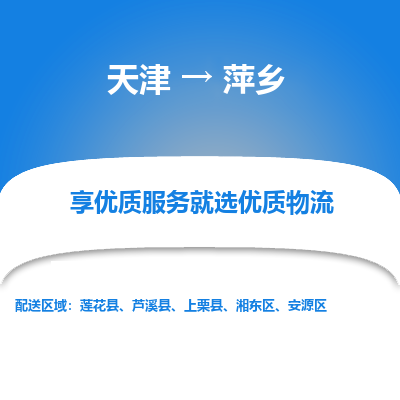 天津到萍乡物流公司-天津至萍乡专线-高效、便捷、省心！