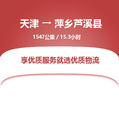 天津到萍乡芦溪县物流专线-价格实惠-天津至萍乡芦溪县物流公司