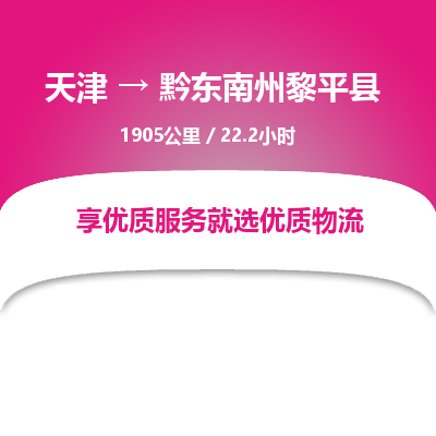 天津到黔东南州黎平县物流专线-天津到黔东南州黎平县货运公司-