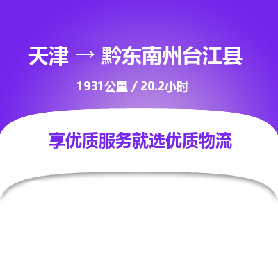 天津到黔东南州台江县物流专线-天津到黔东南州台江县货运公司-