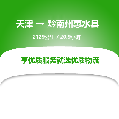 天津到黔南州惠水县物流专线-天津到黔南州惠水县货运公司-