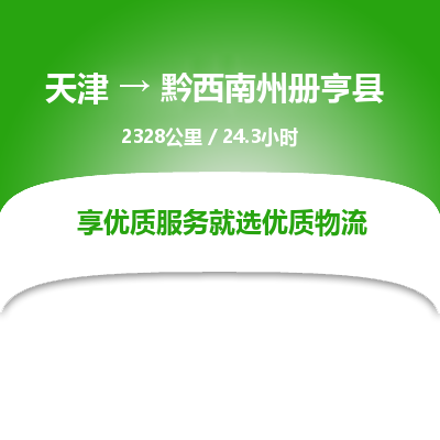 天津到黔西南州册亨县物流专线-天津到黔西南州册亨县货运公司-