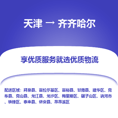 天津到齐齐哈尔物流公司-天津至齐齐哈尔货运-天津到齐齐哈尔物流专线