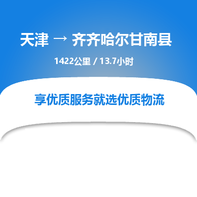 天津到齐齐哈尔甘南县物流专线-天津到齐齐哈尔甘南县货运公司-