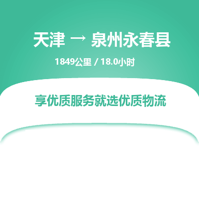 天津到泉州永春县物流专线-泉州永春县到天津货运公司-物流专线保价运输