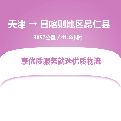 天津到日喀则地区昂仁县物流专线-日喀则地区昂仁县到天津货运公司-（今日/热线）大型物件运输专线