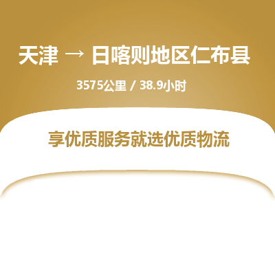 天津到日喀则地区仁布县物流专线-日喀则地区仁布县到天津货运公司-机械设备运输专线