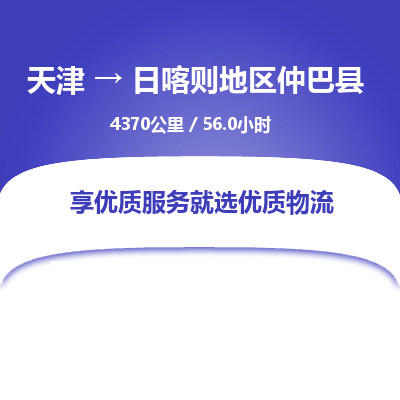 天津到日喀则地区仲巴县物流专线-天津到日喀则地区仲巴县货运公司-