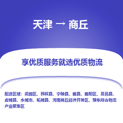 天津到商丘物流专线【快速-安全】天津至商丘货运公司