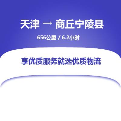 天津到商丘宁陵县物流专线-商丘宁陵县到天津货运公司-家具运输专线