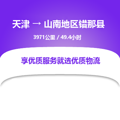 天津到山南地区错那县物流专线-天津到山南地区错那县货运公司-