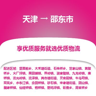 天津到邵东市货运公司_天津到邵东市物流货运专线