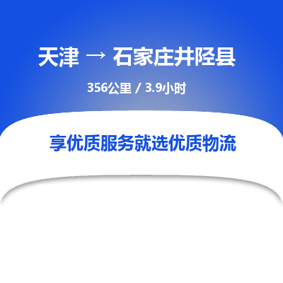 天津到石家庄井陉县物流专线-石家庄井陉县到天津货运公司-（今日/热线）物流专线怎么收费
