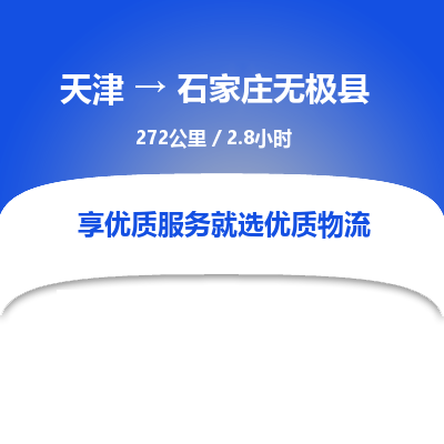 天津到石家庄无极县物流专线-天津到石家庄无极县货运公司-