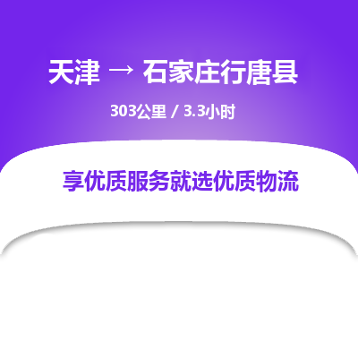 天津到石家庄行唐县物流专线-石家庄行唐县到天津货运公司-日用百货运输专线