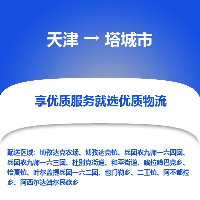 天津到塔城市物流专线-塔城市到天津货运公司-物流专线每天发车