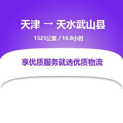 天津到天水武山县物流专线-天水武山县到天津货运公司-日用百货运输专线