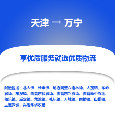 天津到万宁物流专线-天津到万宁货运公司-敬请来电