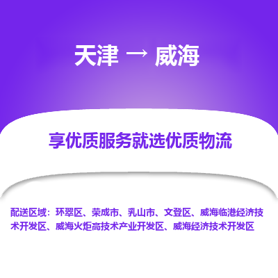 天津到威海小轿车托运公司-天津至威海商品车运输公司