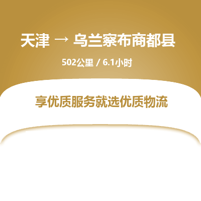 天津到乌兰察布商都县物流专线-天津到乌兰察布商都县货运公司-