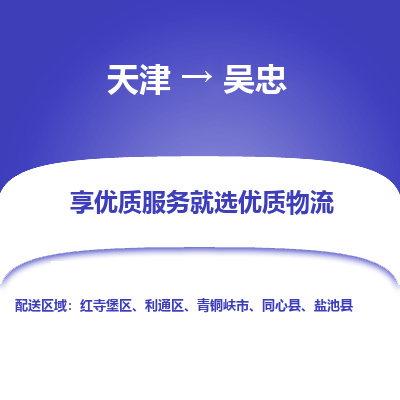 天津到吴忠物流专线【快速-安全】天津至吴忠货运公司