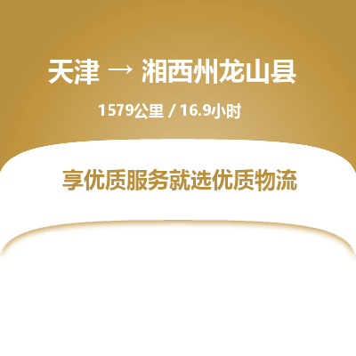 天津到湘西州龙山县物流专线-湘西州龙山县到天津货运公司-物流公司保证时效