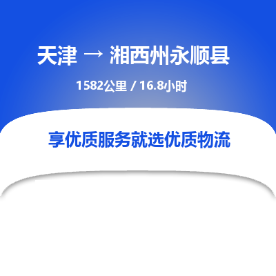 天津到湘西州永顺县物流专线-天津到湘西州永顺县货运公司-