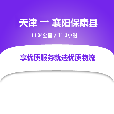天津到襄阳保康县物流专线-襄阳保康县到天津货运公司-普通货物运输专线