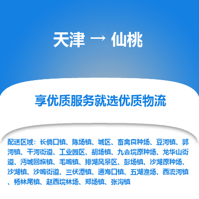 天津到仙桃物流专线-天津到仙桃货运公司-敬请来电