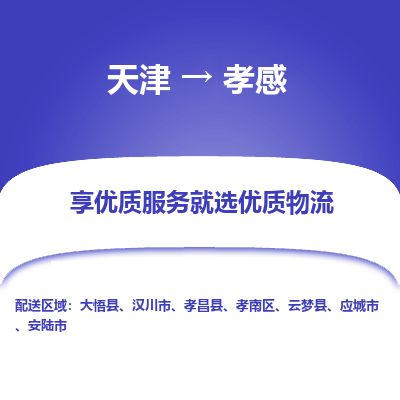 天津到孝感物流专线-天津到孝感货运公司-敬请来电