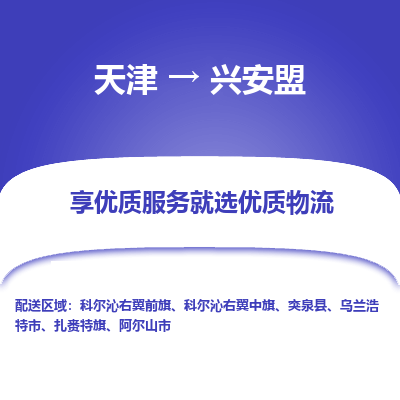 天津到兴安盟小轿车托运公司-天津至兴安盟商品车运输公司