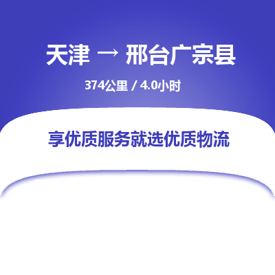 天津到邢台广宗县物流专线-天津到邢台广宗县货运公司-