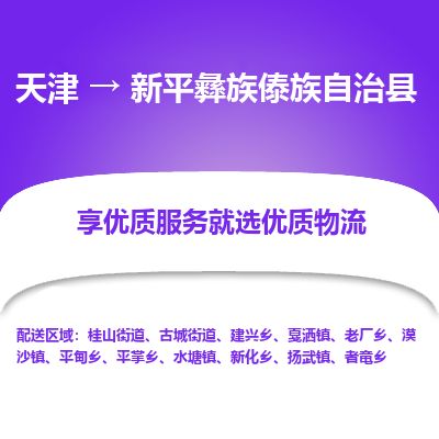 天津到新平县货运公司_天津到新平县物流货运专线